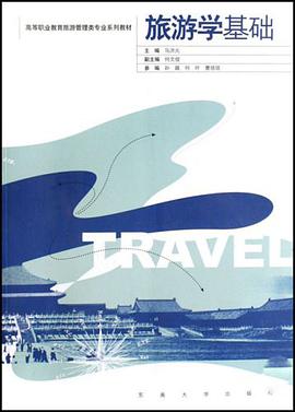 旅遊學基礎 pdf epub mobi 下载