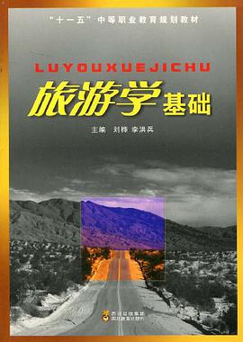 旅游学基础 pdf epub mobi 电子书 下载