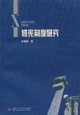 修宪制度研究 pdf epub mobi 电子书 下载