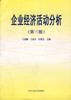 企业经济活动分析(第三版) pdf epub mobi 电子书 下载