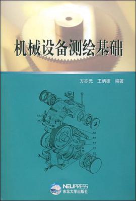 机械设备测绘基础 pdf epub mobi 下载
