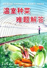 温室种菜难题解答 pdf epub mobi 电子书 下载
