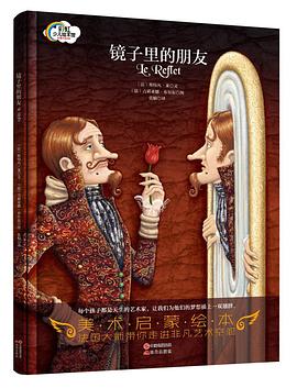 美术启蒙绘本:镜子里的朋友 pdf epub mobi 电子书 下载