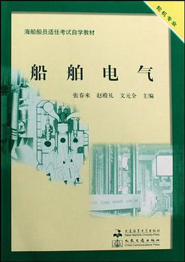 船舶电气 pdf epub mobi 电子书 下载