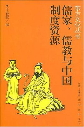 儒家、儒教与中国制度资源 pdf epub mobi 下载