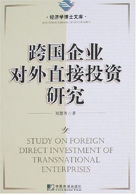 跨国企业对外直接投资研究