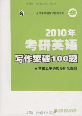 2010年考研英语写作突破100题 pdf epub mobi 电子书 下载