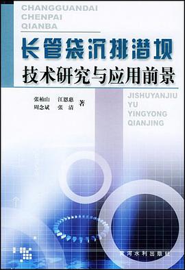 长管袋沉排潜坝技术研究与应用前景