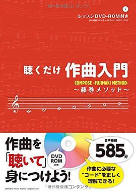 聴くだけ作曲入門~藤巻メソッド~ pdf epub mobi 电子书 下载