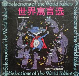 世界寓言选 pdf epub mobi 电子书 下载