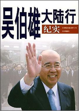 吴伯雄大陆行纪实 pdf epub mobi 电子书 下载