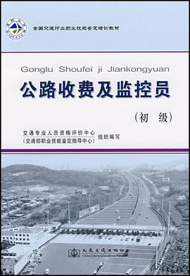 公路收费及监控员 pdf epub mobi 电子书 下载