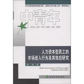 人力资本型员工的市场进入行为及其效应研究 pdf epub mobi 电子书 下载