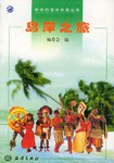 岛岸之旅 pdf epub mobi 电子书 下载