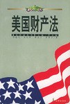 美国财产法 pdf epub mobi 电子书 下载