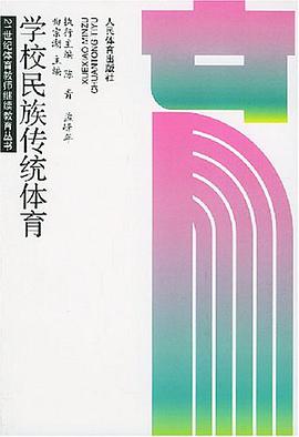 学校民族传统体育 pdf epub mobi 电子书 下载