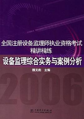 2006-设备监理综合实务与案例分析-全国注册设备监理师执业资格考试精讲精练 pdf epub mobi 电子书 下载