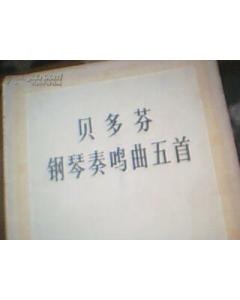 贝多芬钢琴奏鸣曲五首 pdf epub mobi 电子书 下载