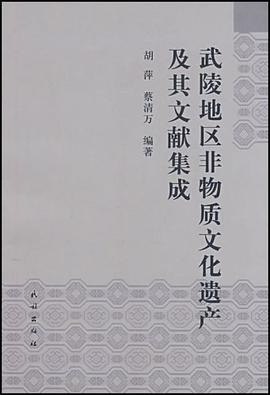 武陵地区非物质文化遗产及其文献集成 pdf epub mobi 电子书 下载