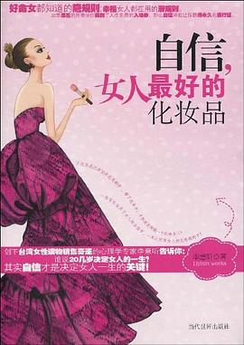 自信，女人最好的化妆品 pdf epub mobi 电子书 下载