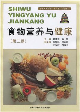 食物营养与健康 pdf epub mobi 电子书 下载