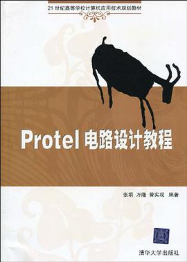 Protel电路设计教程
