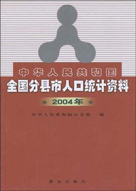 中华人民共和国全国分县市人口统计资料