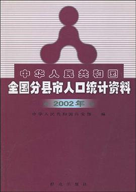中华人民共和国全国分县市人口统计资料 pdf epub mobi 电子书 下载