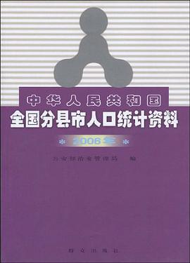 中華人民共和國全國分縣市人口統計資料 pdf epub mobi 電子書 下載