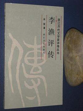 李渔评传 pdf epub mobi 电子书 下载