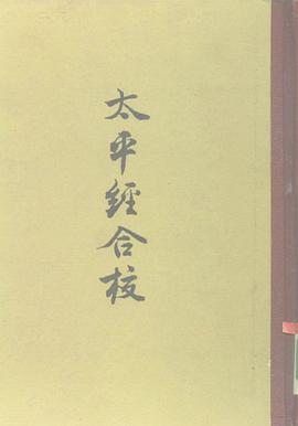 太平经合校 pdf epub mobi 电子书 下载