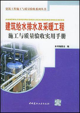 建筑给水排水及采暖工程施工与质量验收实用手册 pdf epub mobi 电子书 下载
