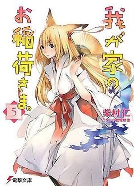 我が傢のお稲荷さま。〈5〉 pdf epub mobi 下载