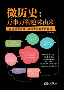 微历史：万事万物趣味由来 pdf epub mobi 电子书 下载