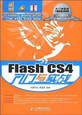 Flash CS4入门与实战 pdf epub mobi 电子书 下载
