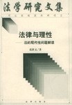 法律与理性