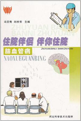 住院伴侣伴你住院·脑血管病 pdf epub mobi 电子书 下载