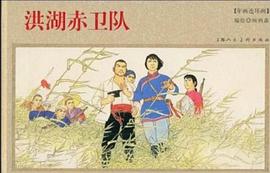 洪湖赤卫队 pdf epub mobi 电子书 下载