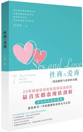 性商与爱商:创造激情与亲密的关键