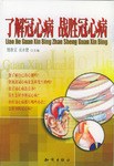 了解冠心病  战胜冠心病 pdf epub mobi 电子书 下载