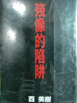 殘像的陷阱 pdf epub mobi 电子书 下载