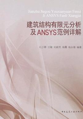 建筑结构有限元分析及ANSYS范例详解 pdf epub mobi 电子书 下载