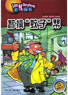 智擒“蚊子”帮 pdf epub mobi 电子书 下载