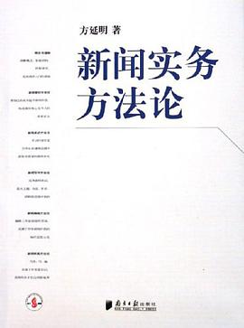新闻实务方法论 pdf epub mobi 电子书 下载