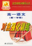 高一语文第一学期对应强化训练 pdf epub mobi 电子书 下载