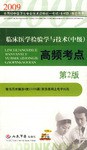 2009临床医学检验学与技术(中级)高频考点(第2版)(附赠30元高质量网上电子试卷) (平装) pdf epub mobi 电子书 下载
