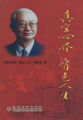 真空世界有色人生 pdf epub mobi 电子书 下载