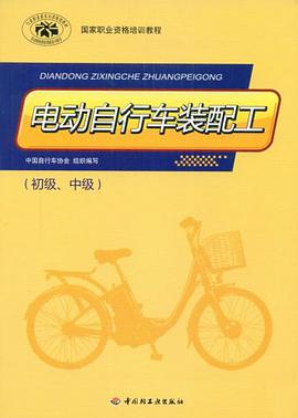 电动自行车装配工（初级、中级） pdf epub mobi 电子书 下载