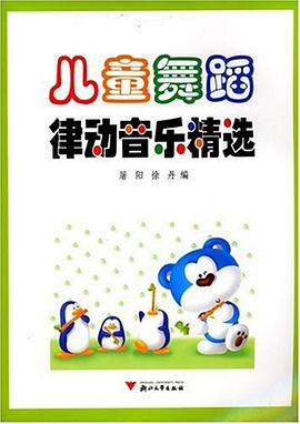 儿童舞蹈律动音乐精选 pdf epub mobi 电子书 下载