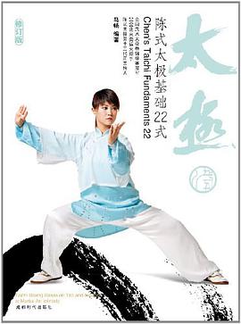 陈式心意混元太极基础24式 pdf epub mobi 电子书 下载